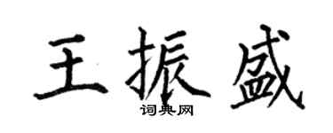 何伯昌王振盛楷书个性签名怎么写