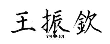 何伯昌王振钦楷书个性签名怎么写