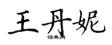 丁谦王丹妮楷书个性签名怎么写