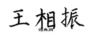 何伯昌王相振楷书个性签名怎么写