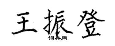 何伯昌王振登楷书个性签名怎么写
