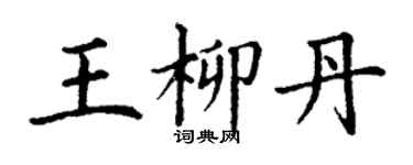 丁谦王柳丹楷书个性签名怎么写