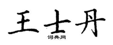 丁谦王士丹楷书个性签名怎么写