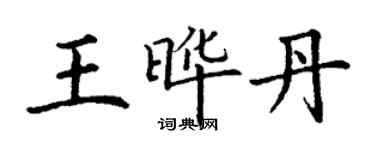 丁谦王晔丹楷书个性签名怎么写