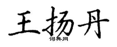 丁谦王扬丹楷书个性签名怎么写