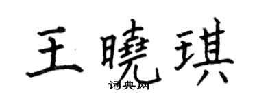 何伯昌王晓琪楷书个性签名怎么写