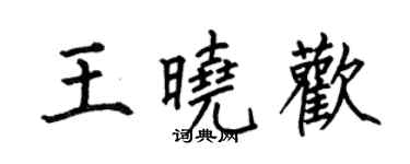 何伯昌王晓欢楷书个性签名怎么写