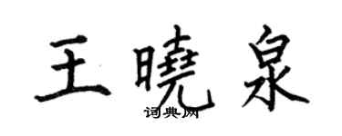 何伯昌王晓泉楷书个性签名怎么写
