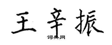 何伯昌王辛振楷书个性签名怎么写