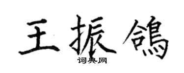 何伯昌王振鸽楷书个性签名怎么写