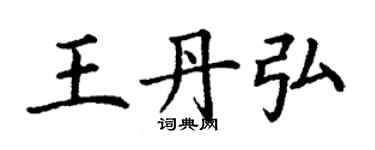 丁谦王丹弘楷书个性签名怎么写