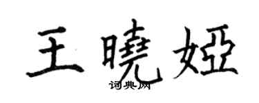 何伯昌王晓娅楷书个性签名怎么写