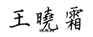 何伯昌王晓霜楷书个性签名怎么写