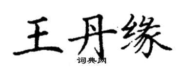 丁谦王丹缘楷书个性签名怎么写