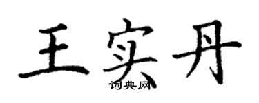 丁谦王实丹楷书个性签名怎么写