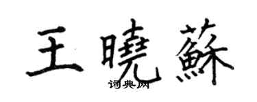 何伯昌王晓苏楷书个性签名怎么写