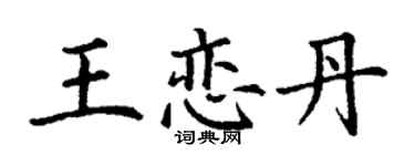 丁谦王恋丹楷书个性签名怎么写