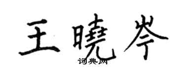 何伯昌王晓岑楷书个性签名怎么写