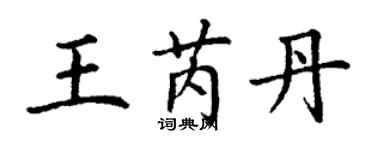 丁谦王芮丹楷书个性签名怎么写