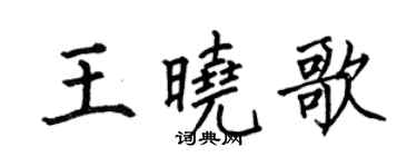 何伯昌王晓歌楷书个性签名怎么写