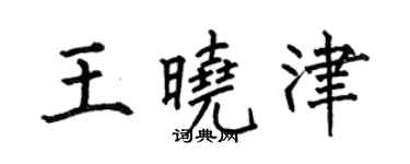 何伯昌王晓津楷书个性签名怎么写