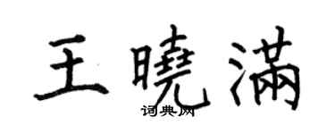 何伯昌王晓满楷书个性签名怎么写