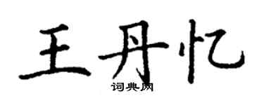 丁谦王丹忆楷书个性签名怎么写