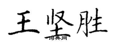 丁谦王坚胜楷书个性签名怎么写