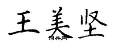 丁谦王美坚楷书个性签名怎么写