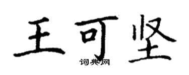 丁谦王可坚楷书个性签名怎么写