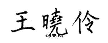 何伯昌王晓伶楷书个性签名怎么写