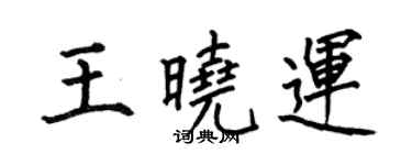 何伯昌王晓运楷书个性签名怎么写