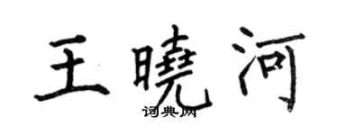 何伯昌王晓河楷书个性签名怎么写