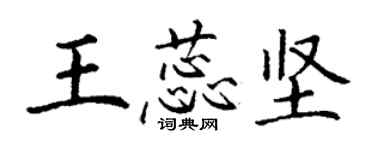 丁谦王蕊坚楷书个性签名怎么写