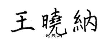 何伯昌王晓纳楷书个性签名怎么写