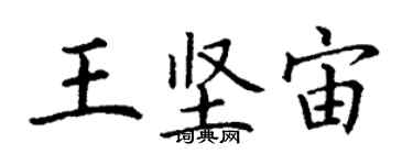 丁谦王坚宙楷书个性签名怎么写
