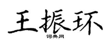 丁谦王振环楷书个性签名怎么写
