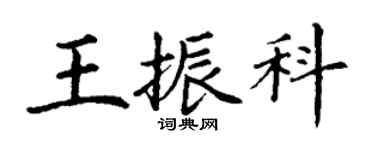 丁谦王振科楷书个性签名怎么写