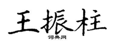 丁谦王振柱楷书个性签名怎么写