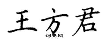 丁谦王方君楷书个性签名怎么写