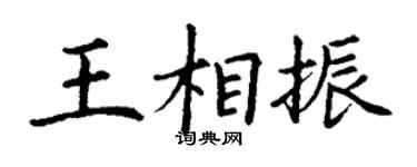 丁谦王相振楷书个性签名怎么写