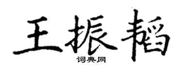 丁谦王振韬楷书个性签名怎么写
