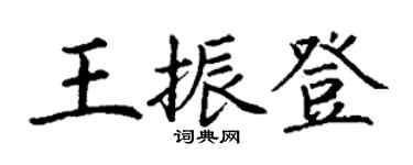 丁谦王振登楷书个性签名怎么写