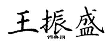 丁谦王振盛楷书个性签名怎么写