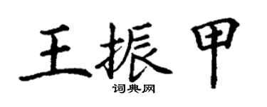 丁谦王振甲楷书个性签名怎么写