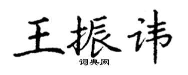 丁谦王振讳楷书个性签名怎么写