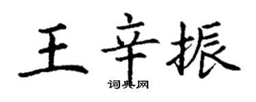 丁谦王辛振楷书个性签名怎么写