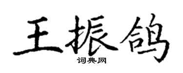 丁谦王振鸽楷书个性签名怎么写