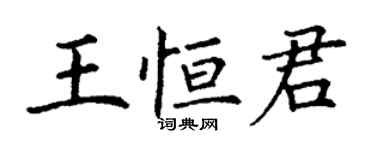 丁谦王恒君楷书个性签名怎么写