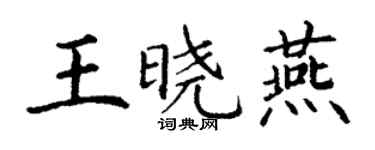 丁谦王晓燕楷书个性签名怎么写